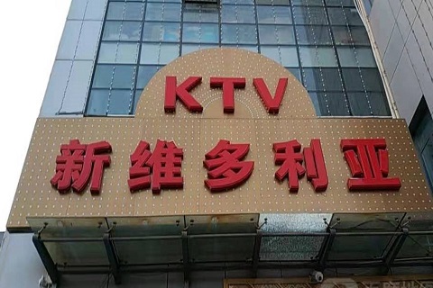 苏州维多利亚KTV消费价格