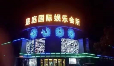 皇庭国际KTV消费价格点评